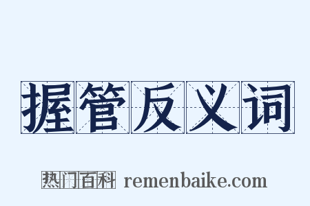 握管反义词是什么意思的图片